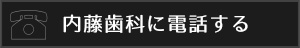 内藤歯科に電話する