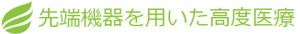 先端機器を用いた高度医療