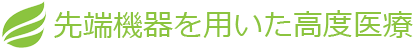 先端機器を用いた高度医療