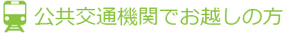 公共交通機関でお越しの方へ