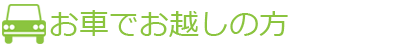 お車でお越しの方
