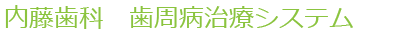 内藤歯科　歯周病治療システム