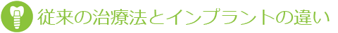 従来の治療法とインプラントの違い