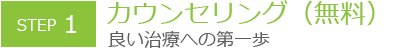 カウンセリング（無料） い治療への第一歩