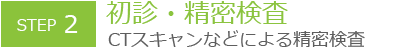 初診・精密検査　ＣＴスキャンなどによる精密検査