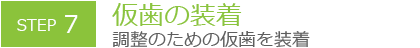 仮歯の装着 調整のための仮歯を装着