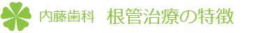 内藤歯科　根管治療の特徴