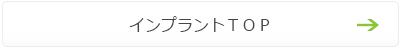 インプラント治療TOP