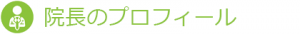 院長・内藤久典　プロフィール