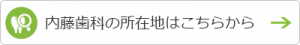 内藤歯科の所在地はこちらから