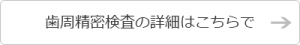 歯周精密検査の詳細はこちらで