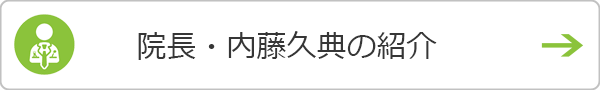 院長・内藤久典の紹介