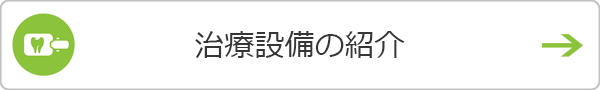 治療設備の紹介