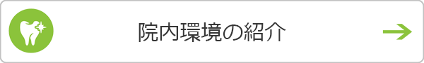 院内環境の紹介