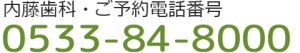 ご予約電話番号　0533-84-8000