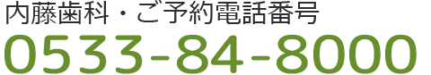 ご予約電話番号　0533-84-8000