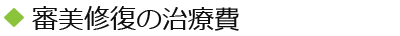 審美修復の治療費