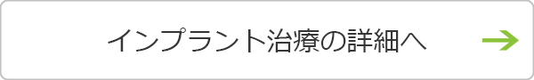 インプラント治療の詳細へ