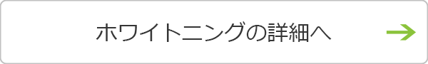 ホワイトニングの詳細へ