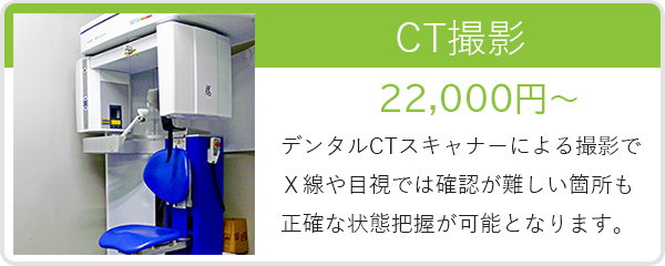 CT撮影　22,000円～