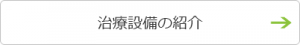 治療設備の紹介