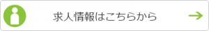 求人情報はこちらから