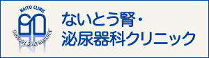 ないとう腎・泌尿器科クリニック